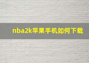 nba2k苹果手机如何下载