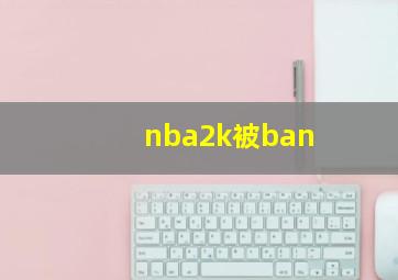 nba2k被ban