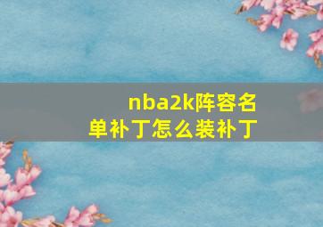 nba2k阵容名单补丁怎么装补丁