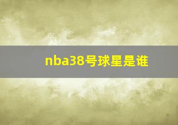 nba38号球星是谁