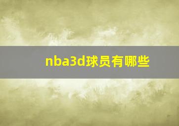 nba3d球员有哪些