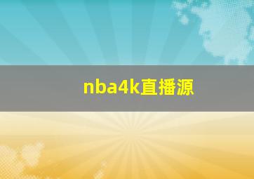 nba4k直播源