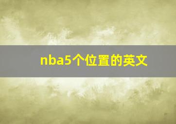 nba5个位置的英文