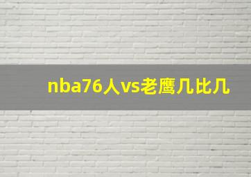 nba76人vs老鹰几比几