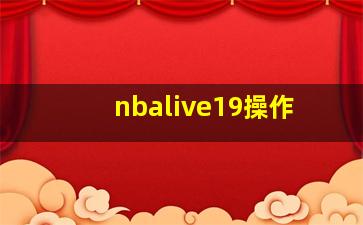 nbalive19操作