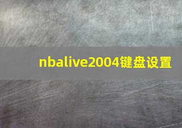 nbalive2004键盘设置