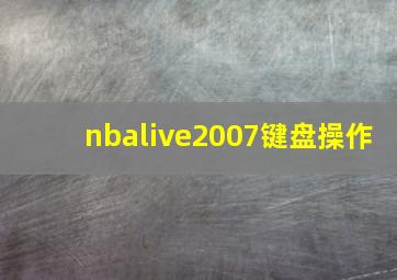 nbalive2007键盘操作