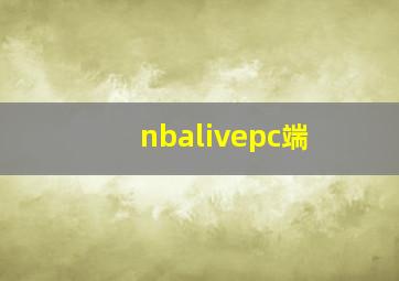 nbalivepc端