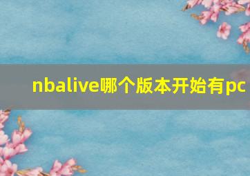 nbalive哪个版本开始有pc