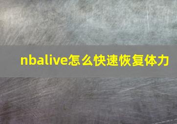 nbalive怎么快速恢复体力