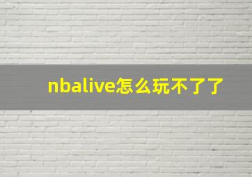 nbalive怎么玩不了了