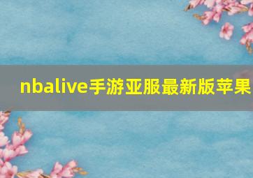 nbalive手游亚服最新版苹果