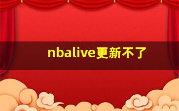 nbalive更新不了