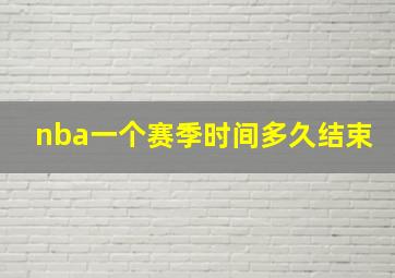 nba一个赛季时间多久结束