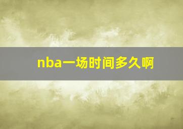 nba一场时间多久啊