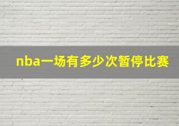 nba一场有多少次暂停比赛