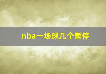 nba一场球几个暂停