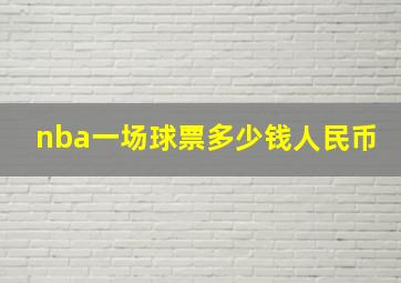 nba一场球票多少钱人民币