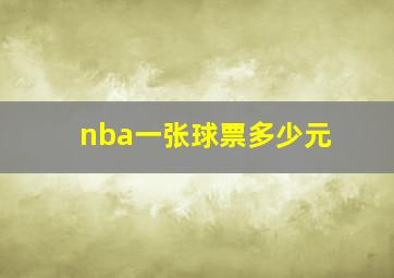 nba一张球票多少元