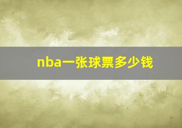 nba一张球票多少钱