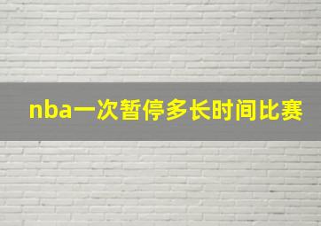 nba一次暂停多长时间比赛