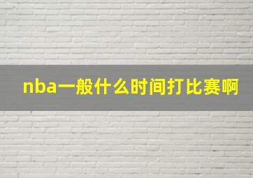 nba一般什么时间打比赛啊