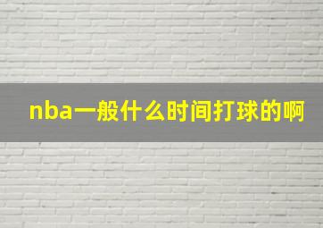 nba一般什么时间打球的啊