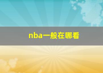 nba一般在哪看