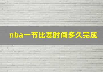 nba一节比赛时间多久完成