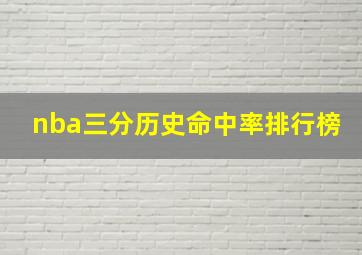 nba三分历史命中率排行榜