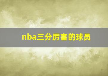 nba三分厉害的球员