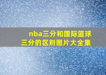 nba三分和国际篮球三分的区别图片大全集