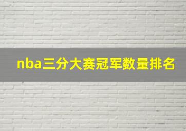 nba三分大赛冠军数量排名