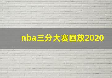 nba三分大赛回放2020