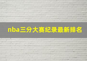 nba三分大赛纪录最新排名