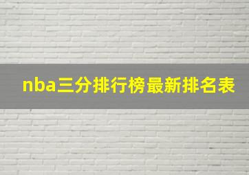 nba三分排行榜最新排名表