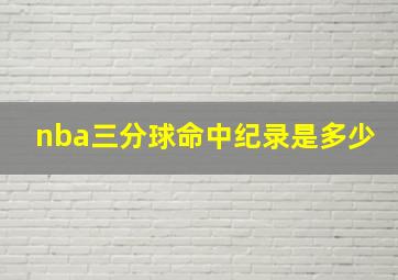 nba三分球命中纪录是多少