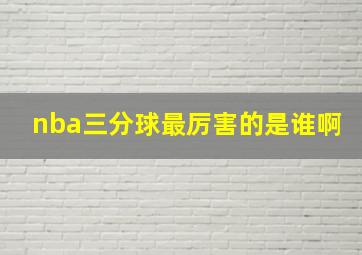 nba三分球最厉害的是谁啊