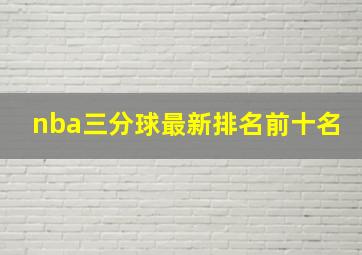 nba三分球最新排名前十名