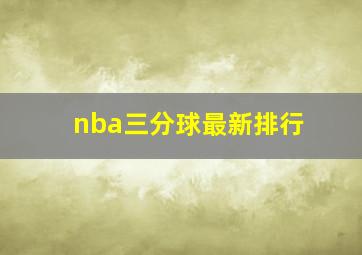 nba三分球最新排行