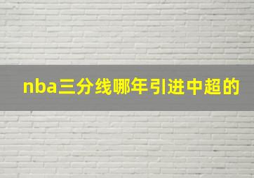 nba三分线哪年引进中超的