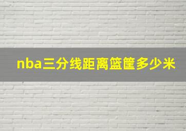 nba三分线距离篮筐多少米