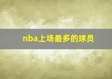 nba上场最多的球员