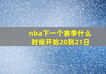 nba下一个赛季什么时候开始20到21日