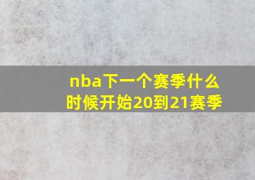 nba下一个赛季什么时候开始20到21赛季