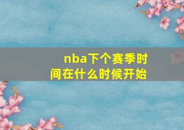 nba下个赛季时间在什么时候开始