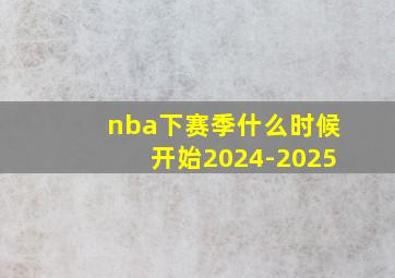 nba下赛季什么时候开始2024-2025