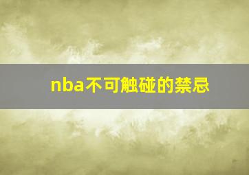 nba不可触碰的禁忌