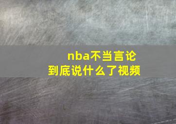 nba不当言论到底说什么了视频