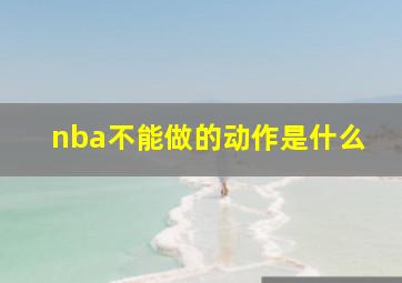 nba不能做的动作是什么